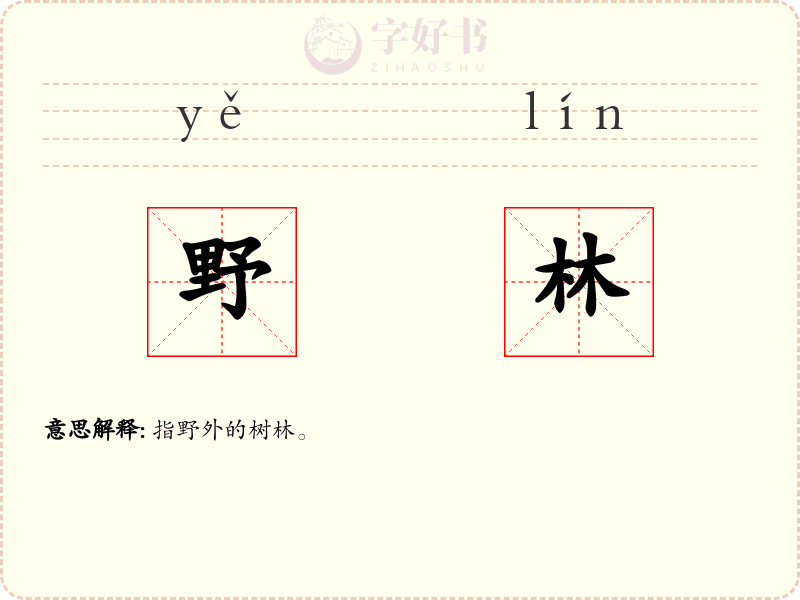 野林