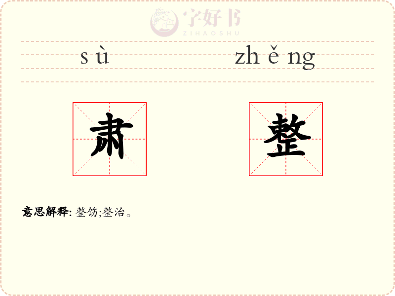 肃整