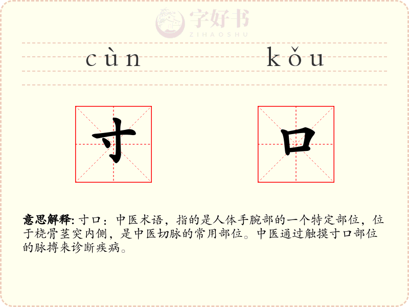 寸口