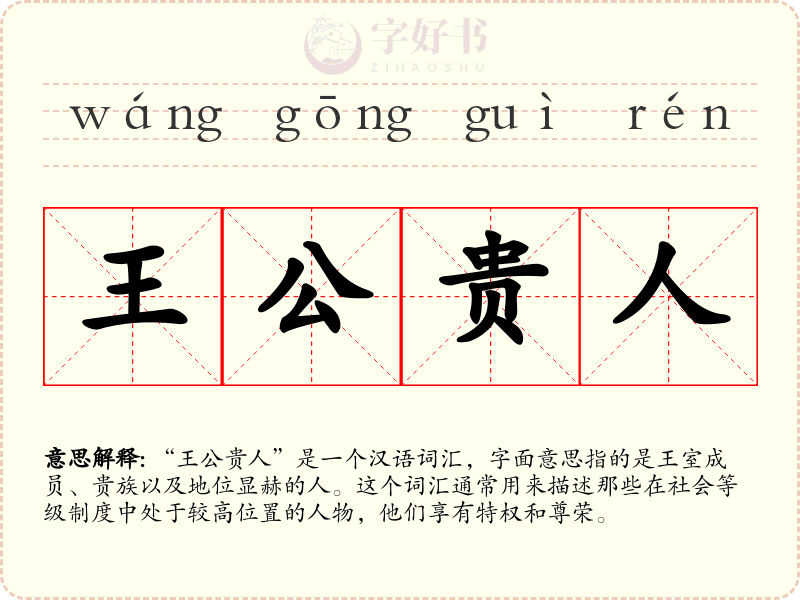 王公贵人