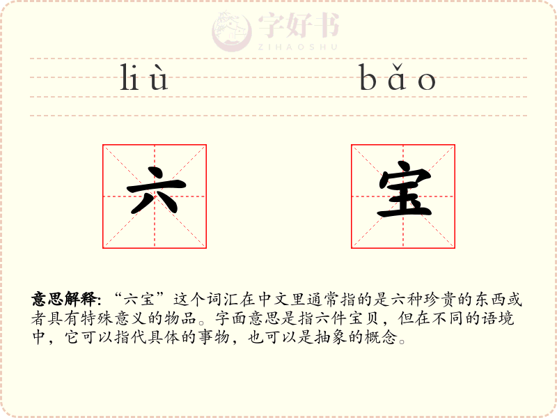 六宝
