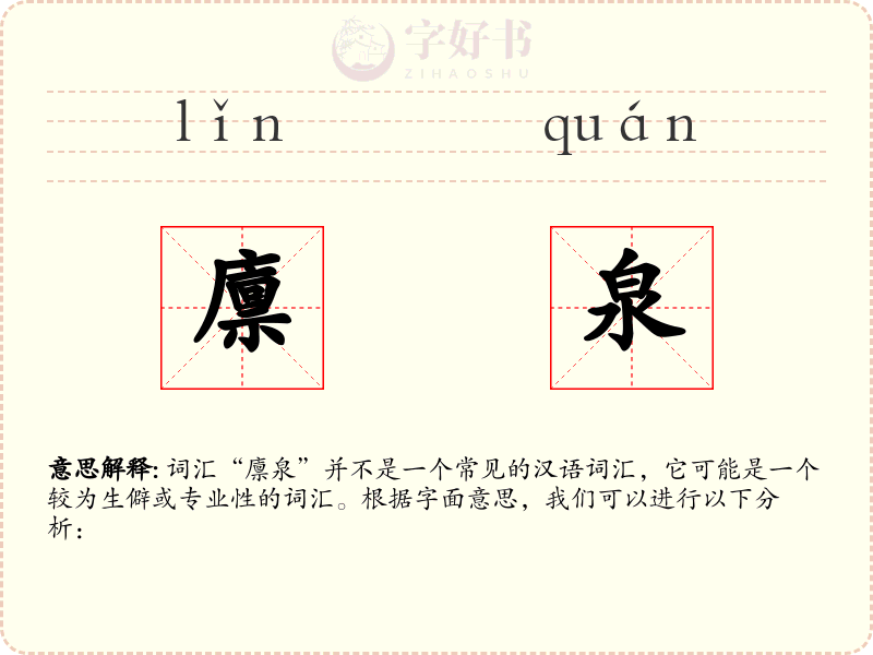 廪泉