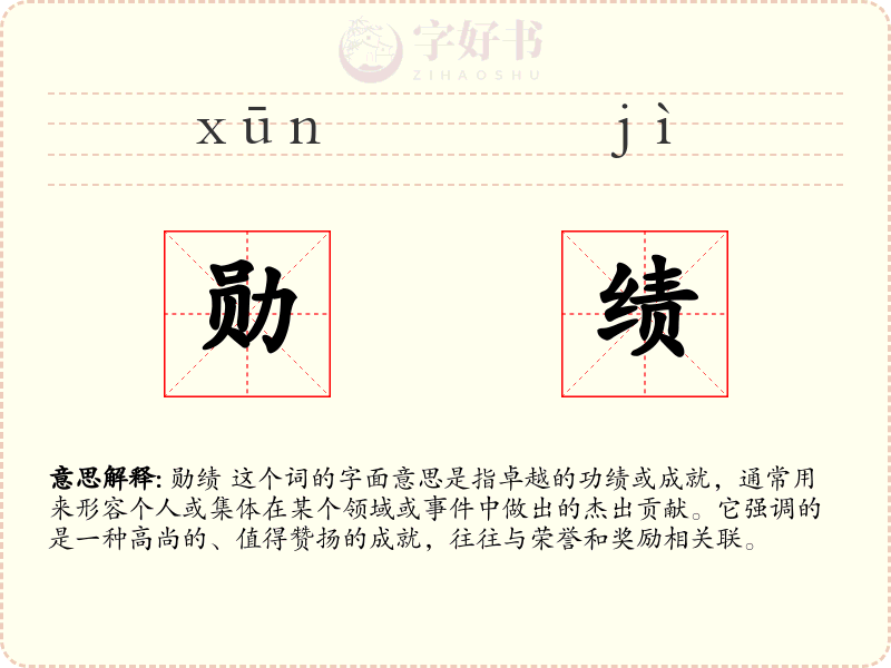 勋绩