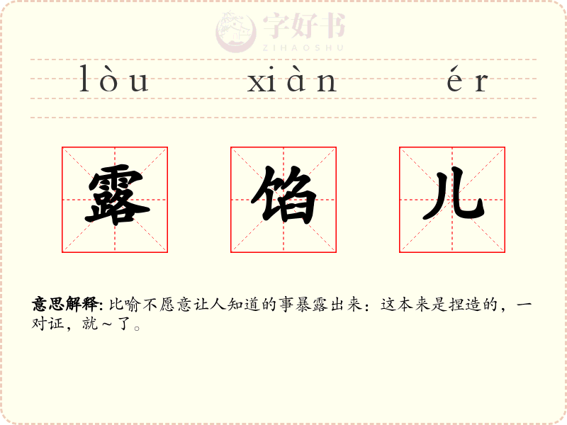 露馅儿