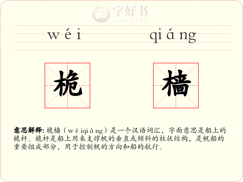 桅樯
