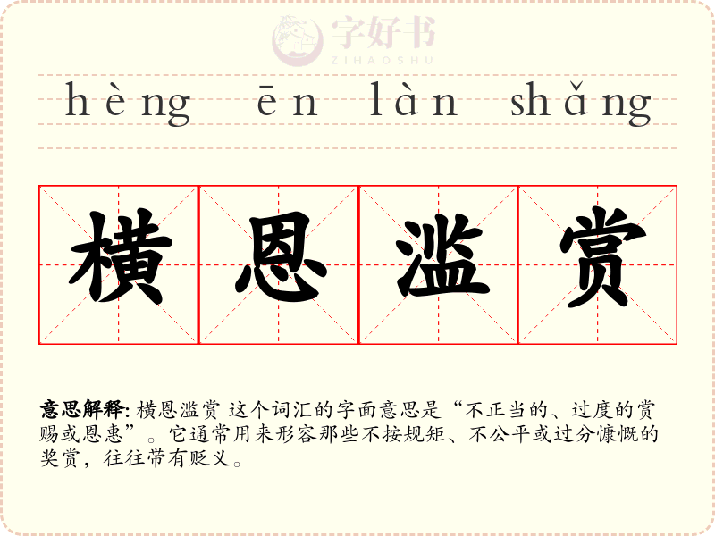 横恩滥赏