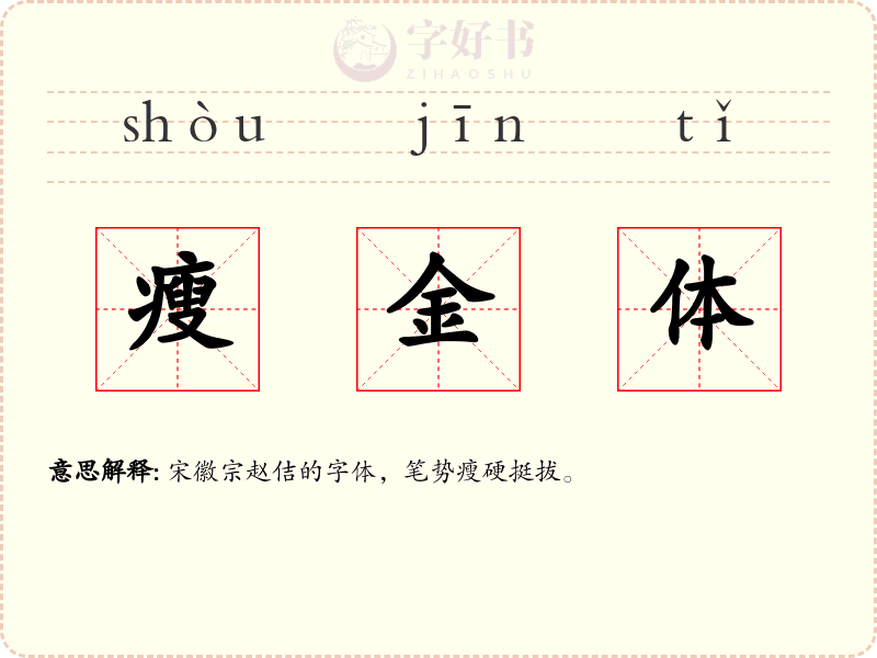 瘦金体