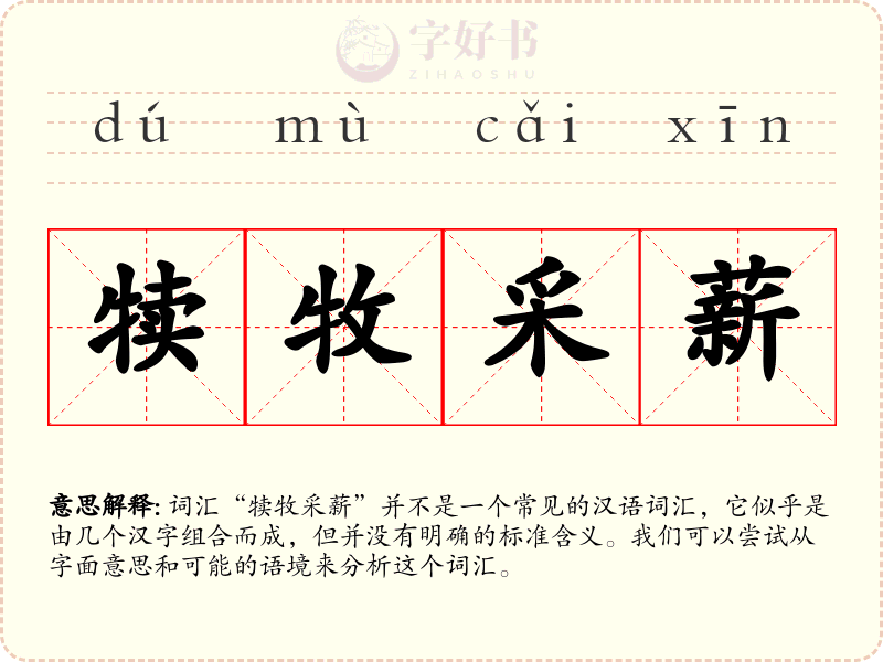 犊牧采薪