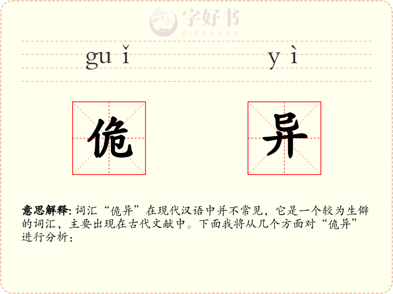 佹异