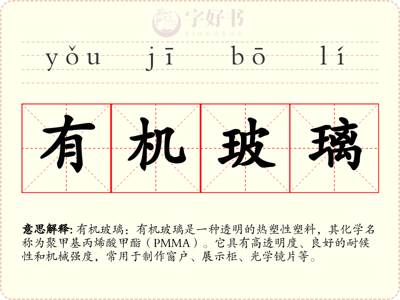 有机玻璃