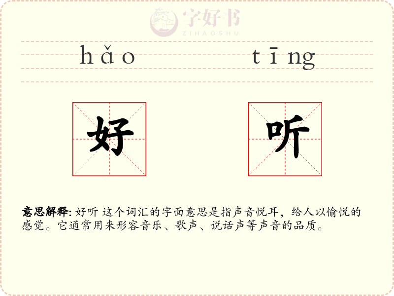 好听