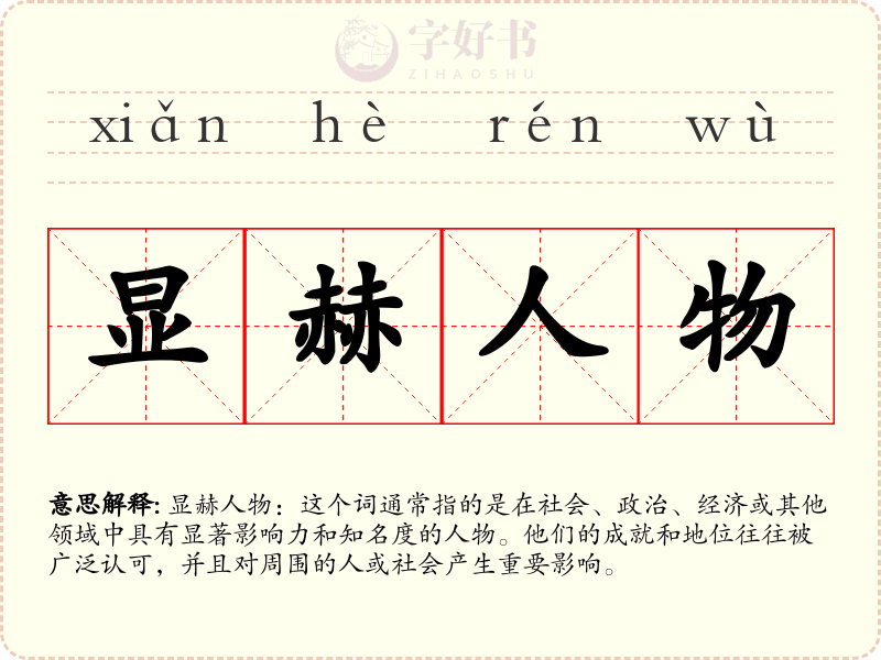 显赫人物