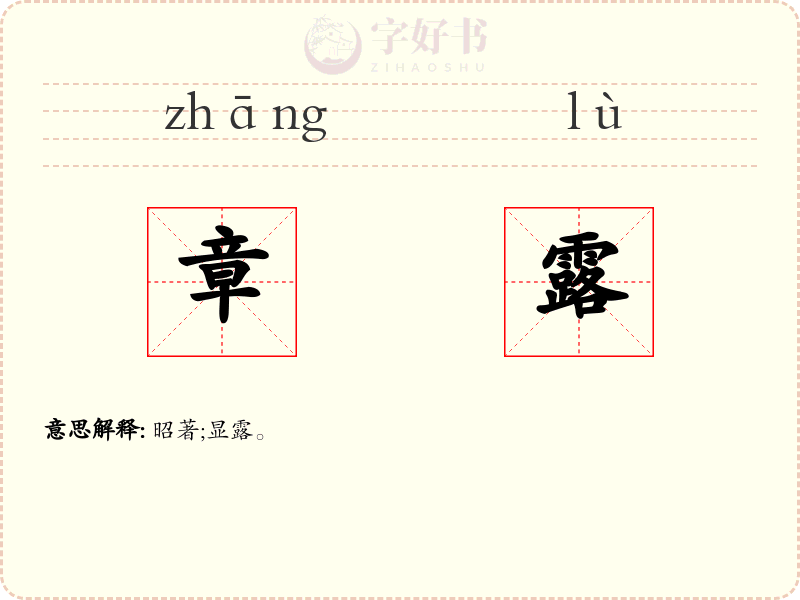 章露