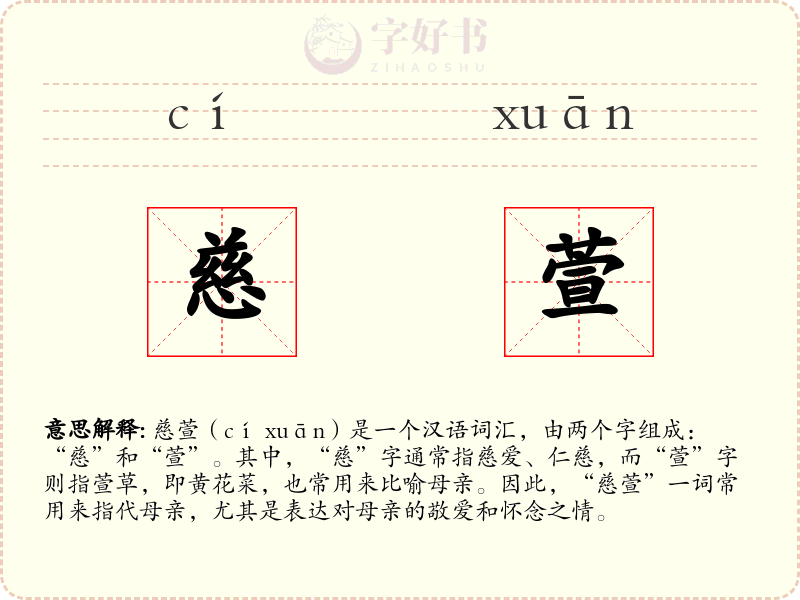 慈萱