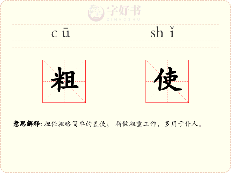 粗使