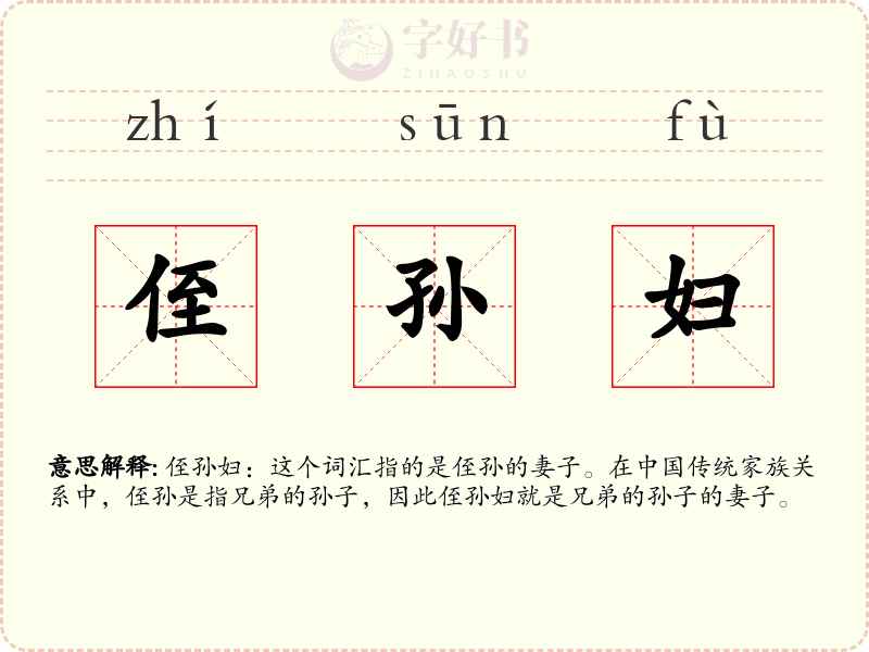 侄孙妇