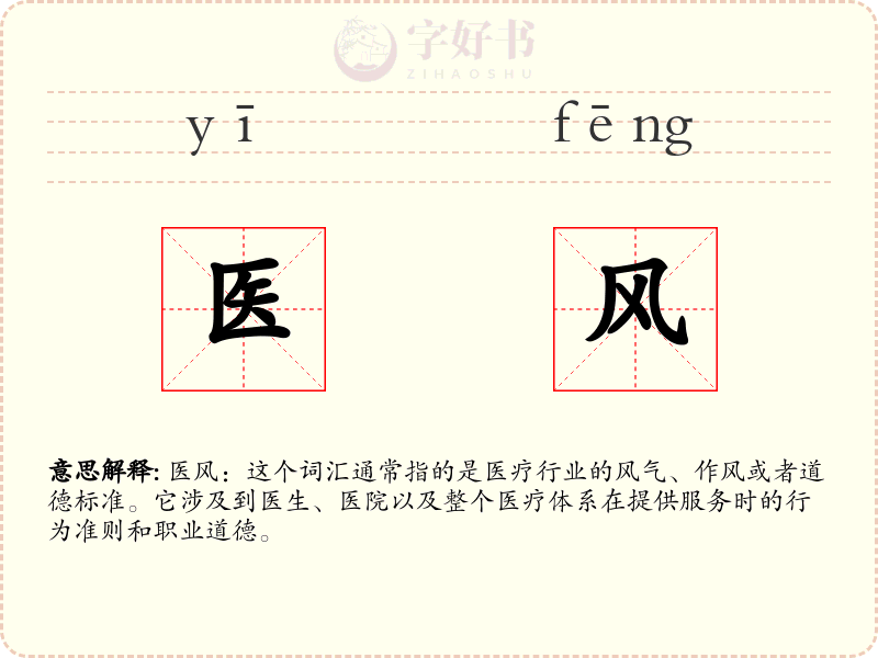 医风
