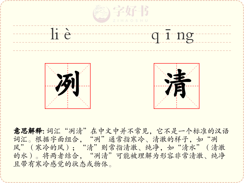 冽清