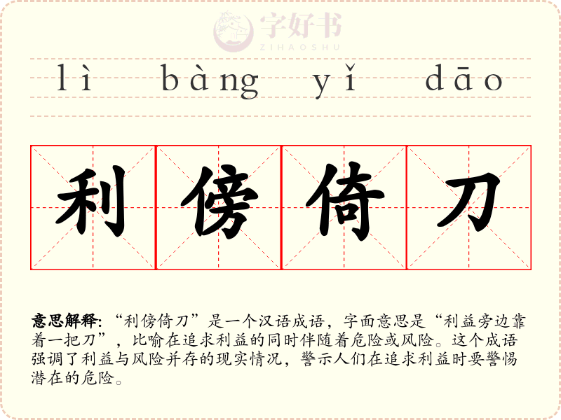 利傍倚刀