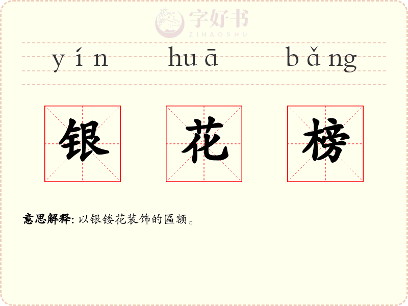 银花榜