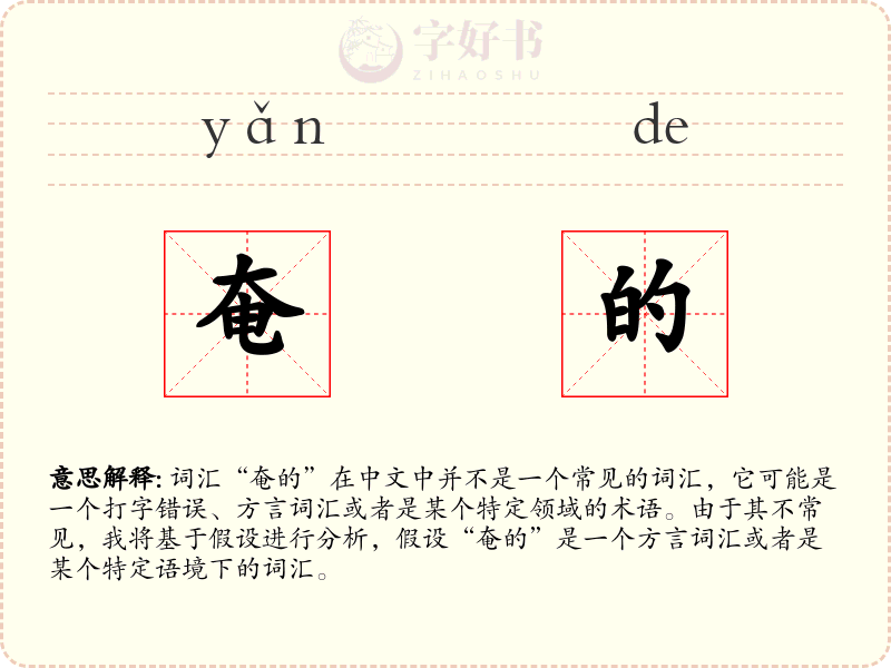 奄的