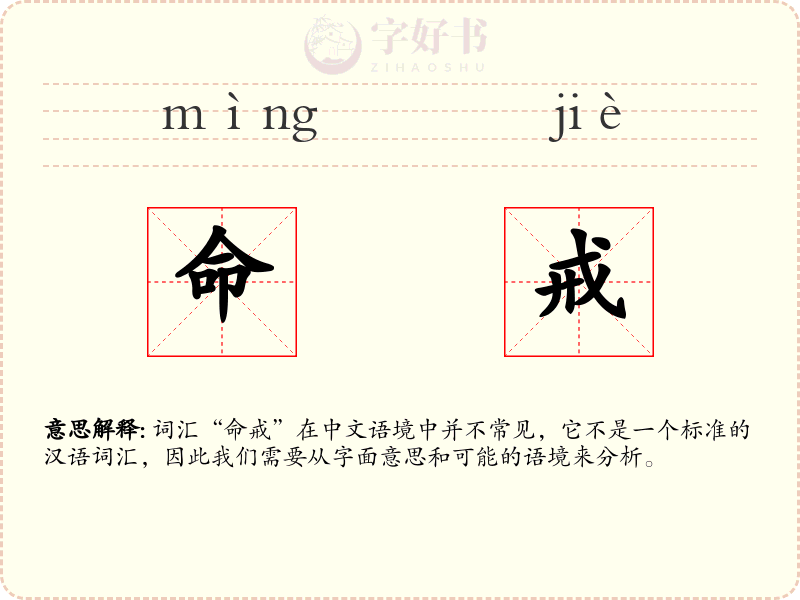 命戒