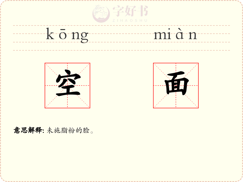 空面