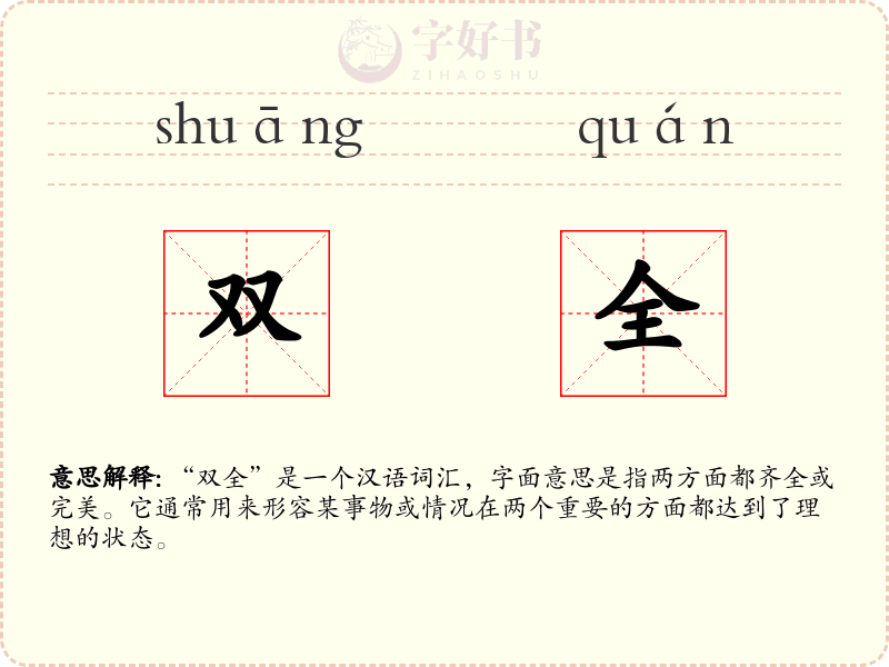 双全