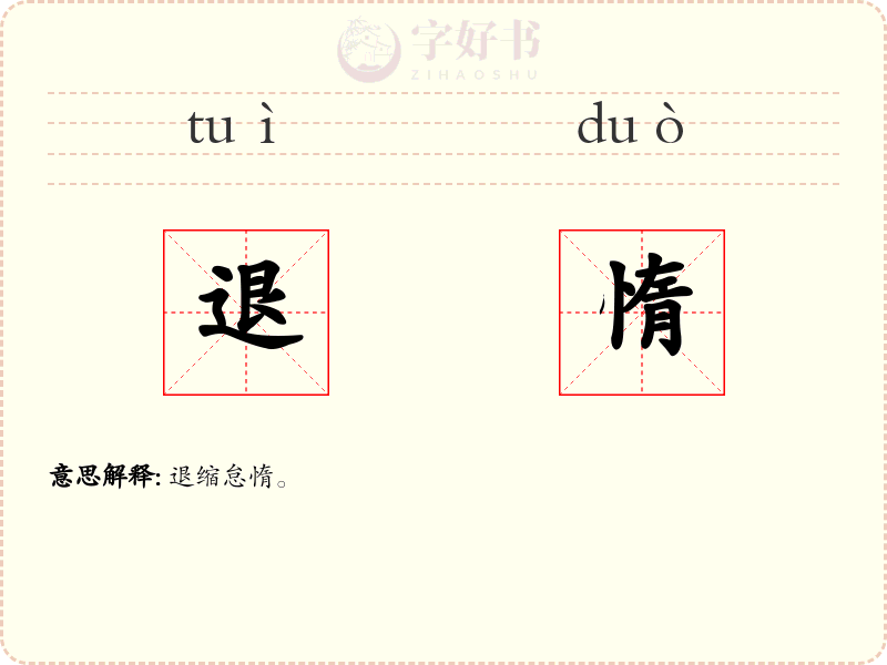 退惰