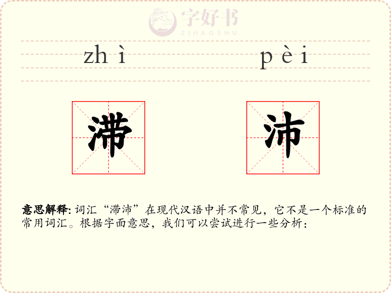 滞沛