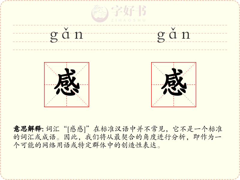 感感