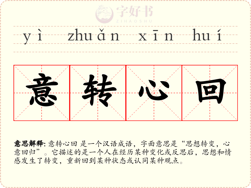 意转心回