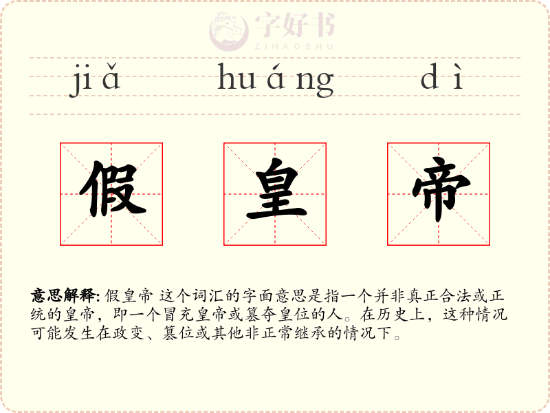 假皇帝