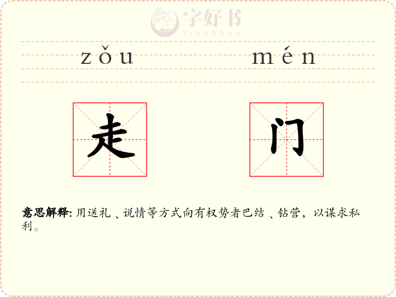走门
