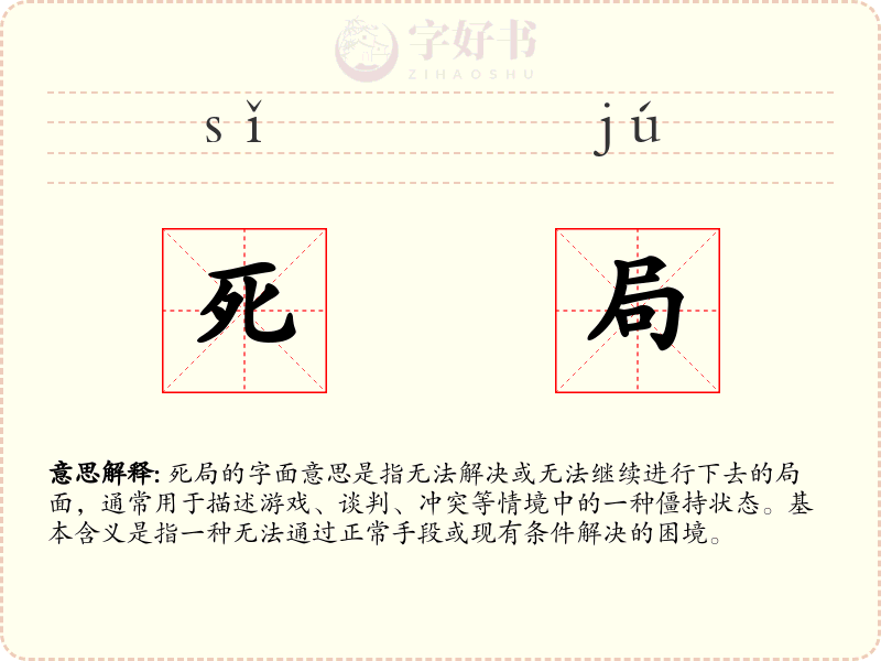 死局