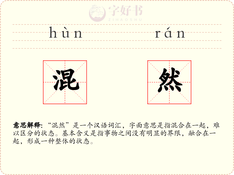 混然