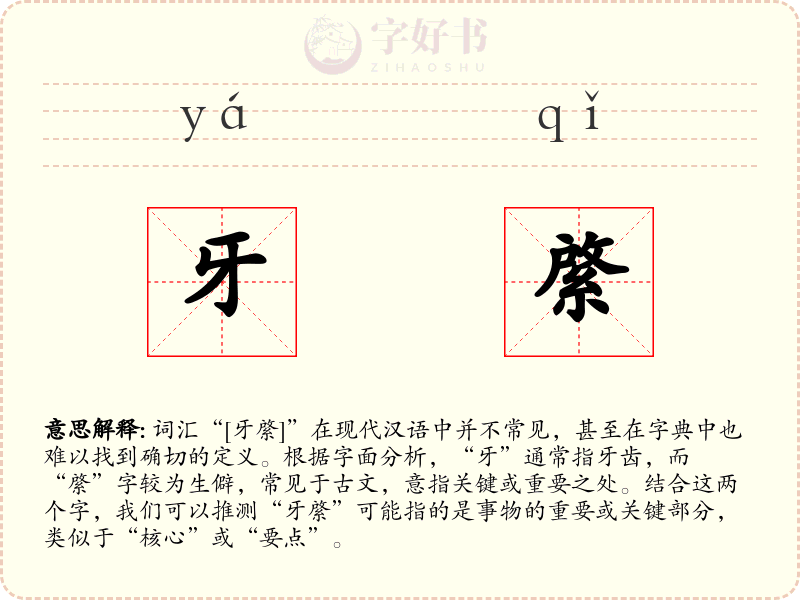 牙綮