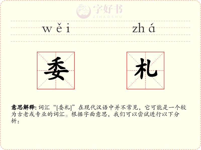委札