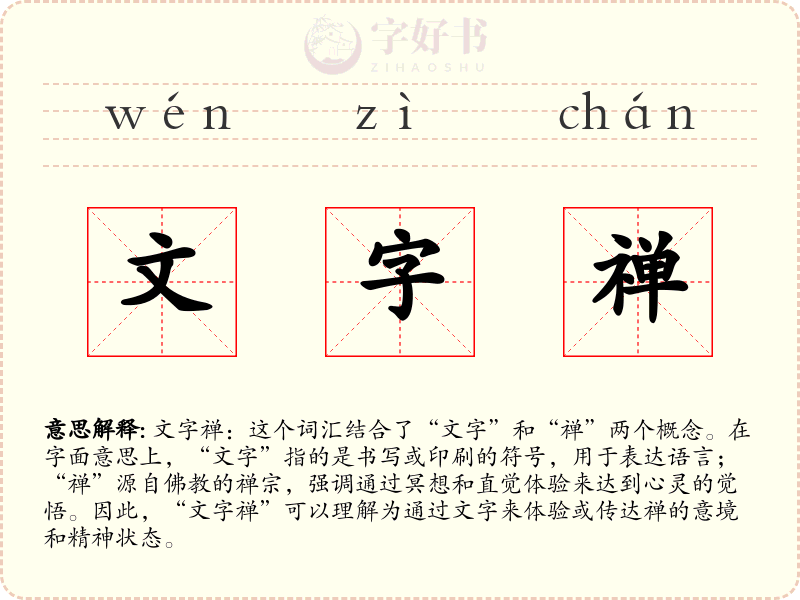 文字禅