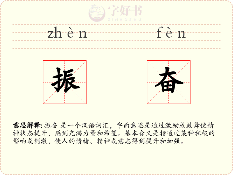 振奋