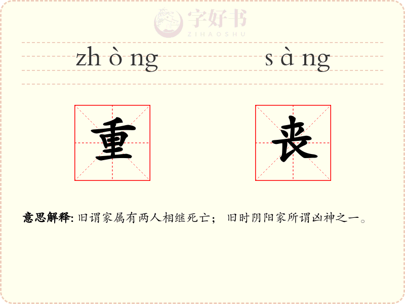 重丧