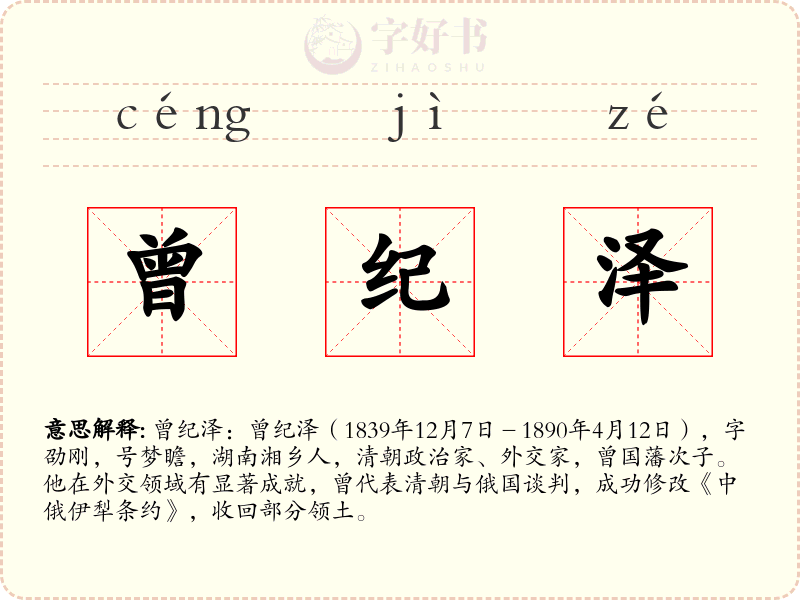 曾纪泽