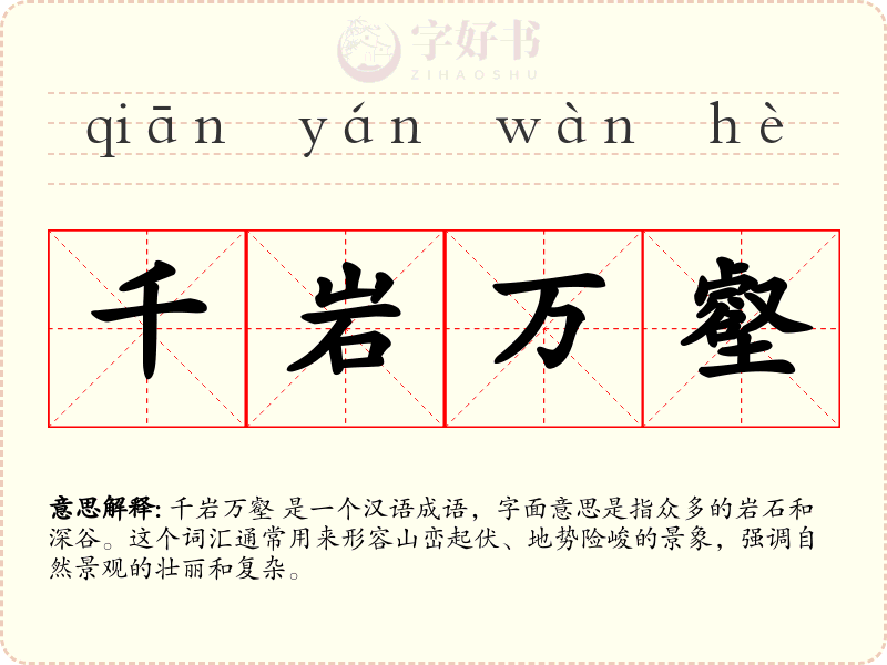 千岩万壑