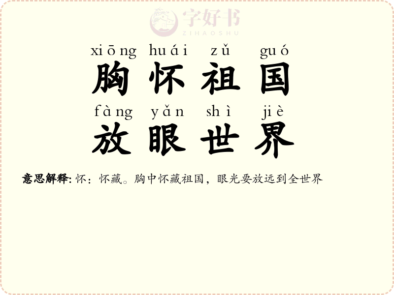 胸怀祖国，放眼世界