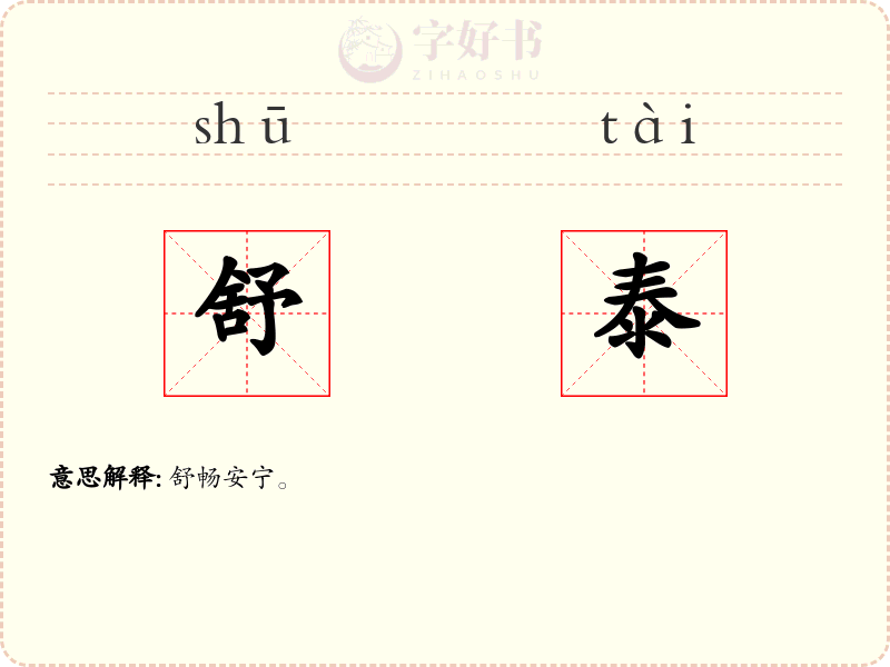 舒泰
