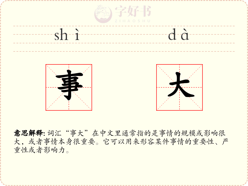 事大