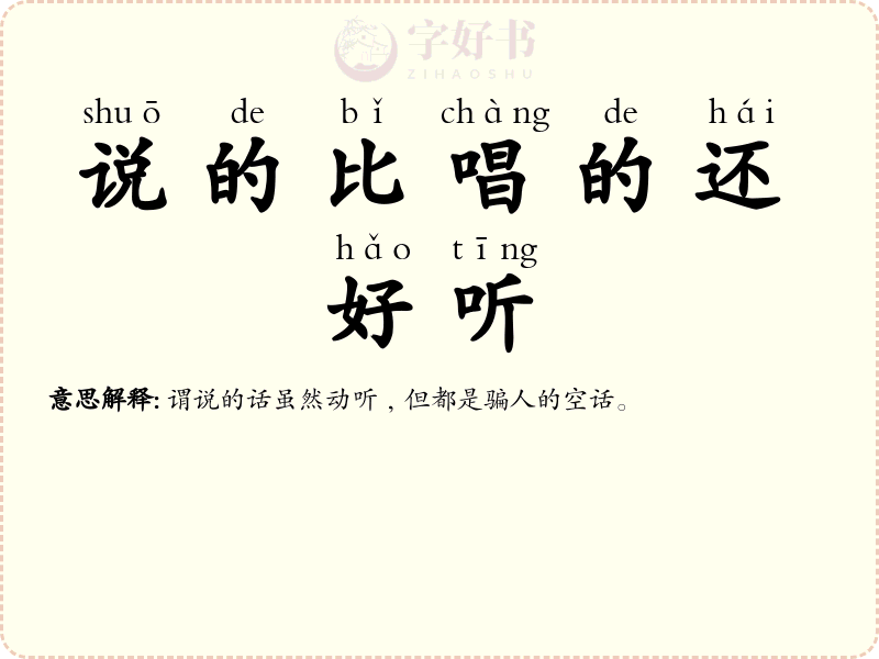 说的比唱的还好听