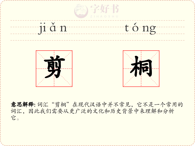 剪桐