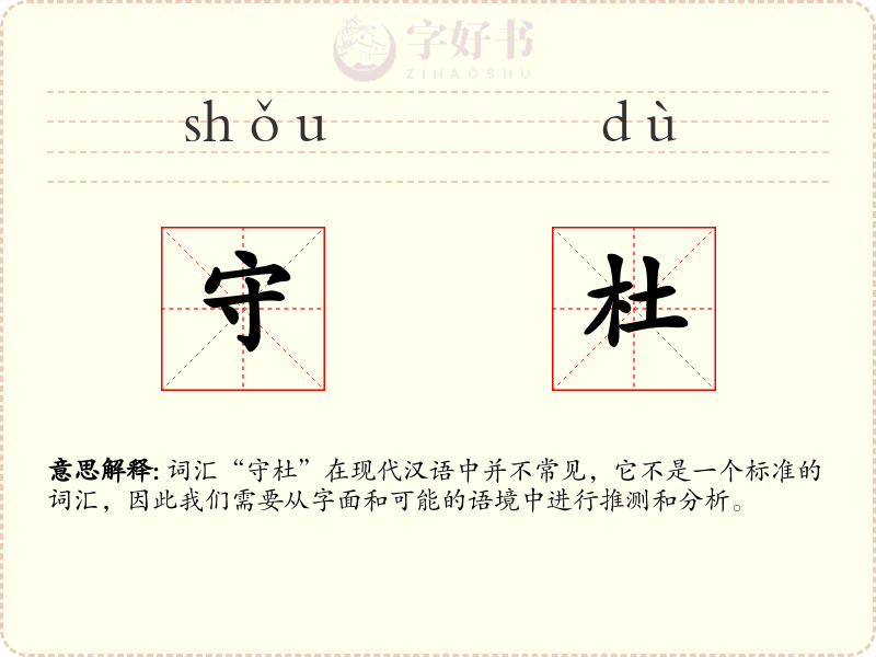 守杜