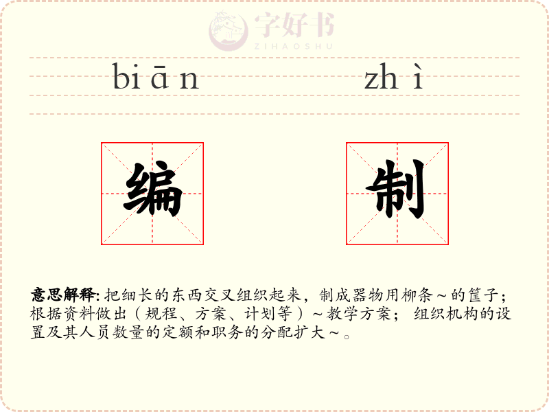 编制